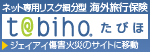 ジェイアイ傷害保険 tabiho たびほ