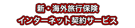 �V�E�C�O���s�ی��@�C���^�[�l�b�g�_��T�[�r�X
