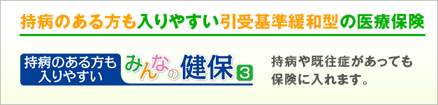 持病のある方も入りやすい　みんなの健保3