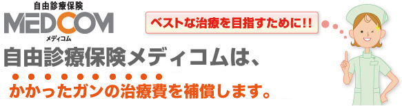 自由診療保険メディコムは、ガン治療にかかった費用を補償します。