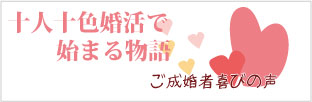 ご成婚者喜びの声