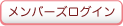 メンバーズログイン