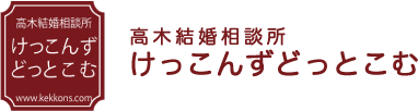 高木結婚相談所　けっこんずどっとこむ