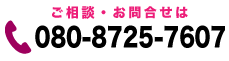 ご相談・お問い合わせ電話番号