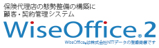 保険代理店向け顧客契約管理システムWiseOffice2