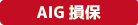 AIU保険会社