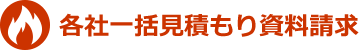 各社一括見積もり資料請求