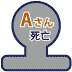 Aさん　死亡